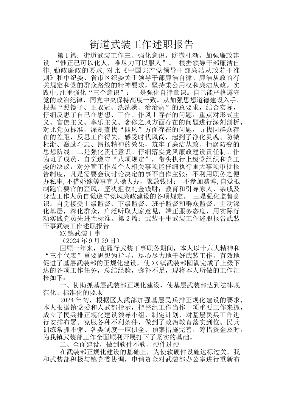 街道武装工作述职报告_第1页