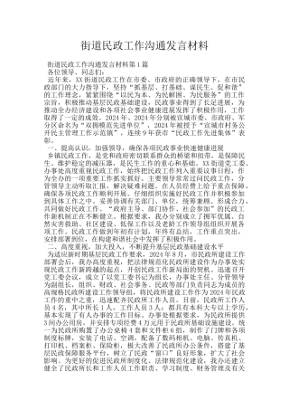 街道民政工作交流发言材料