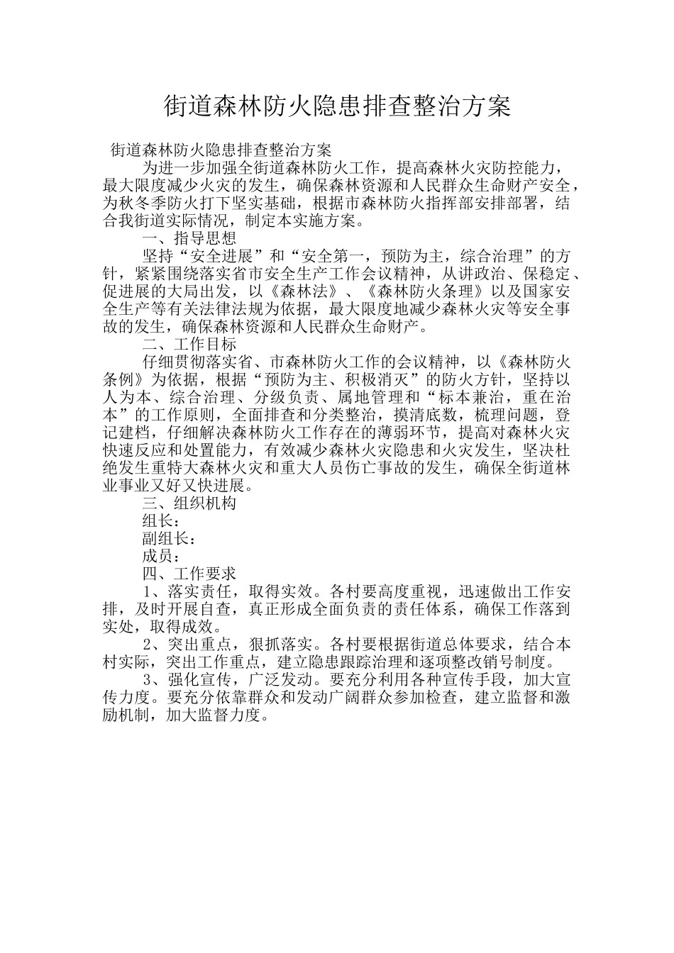 街道森林防火隐患排查整治方案_第1页