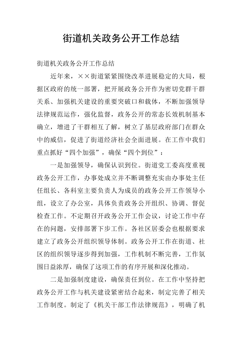 街道机关政务公开工作总结_第1页
