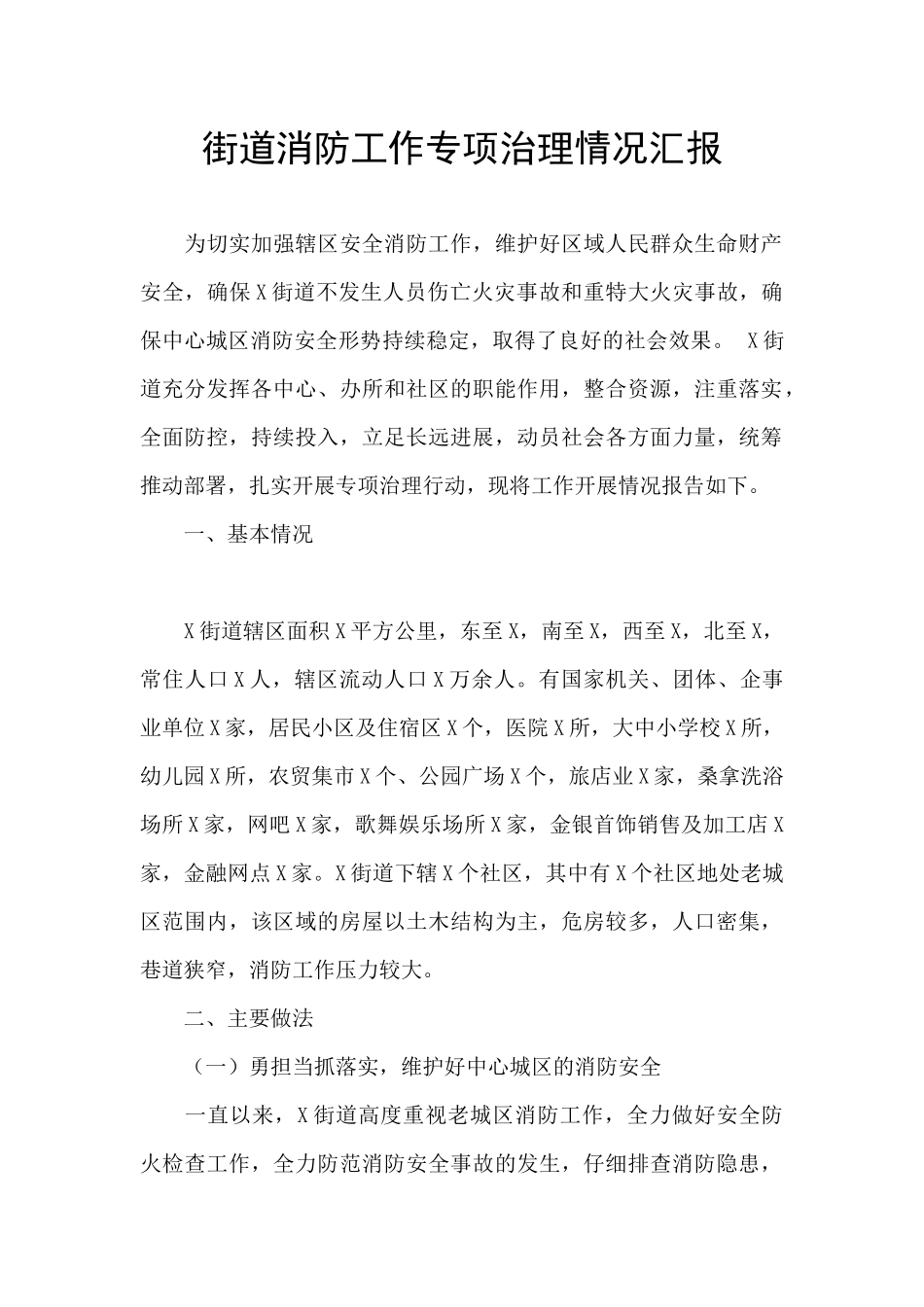 街道消防工作专项治理情况汇报_第1页