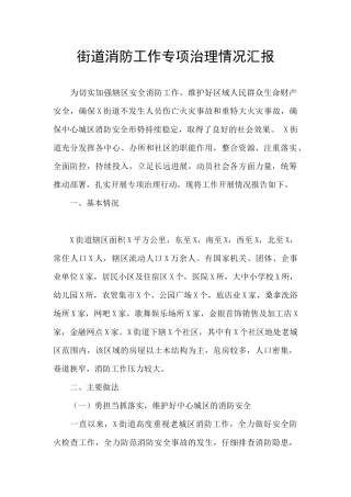 街道消防工作专项治理情况汇报