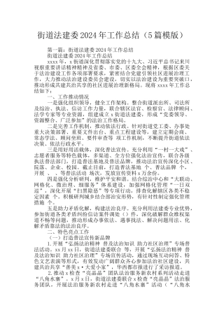 街道法建委2024年工作总结
