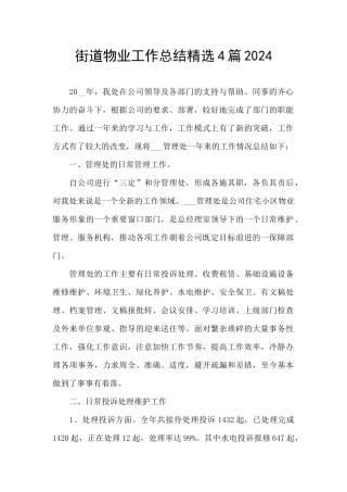 街道物业工作总结精选4篇2024