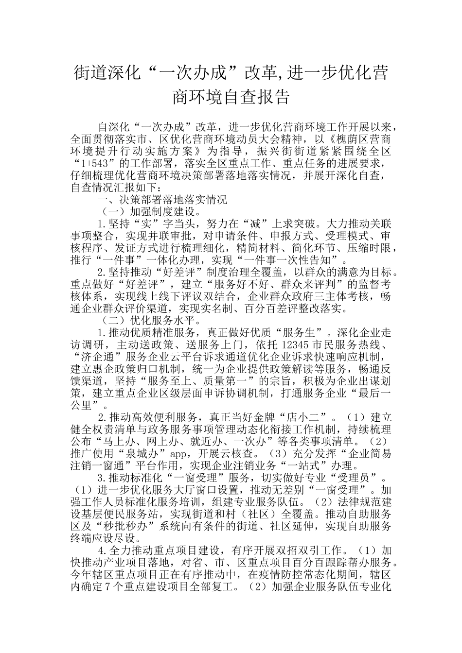 街道深化“一次办成”改革_第1页
