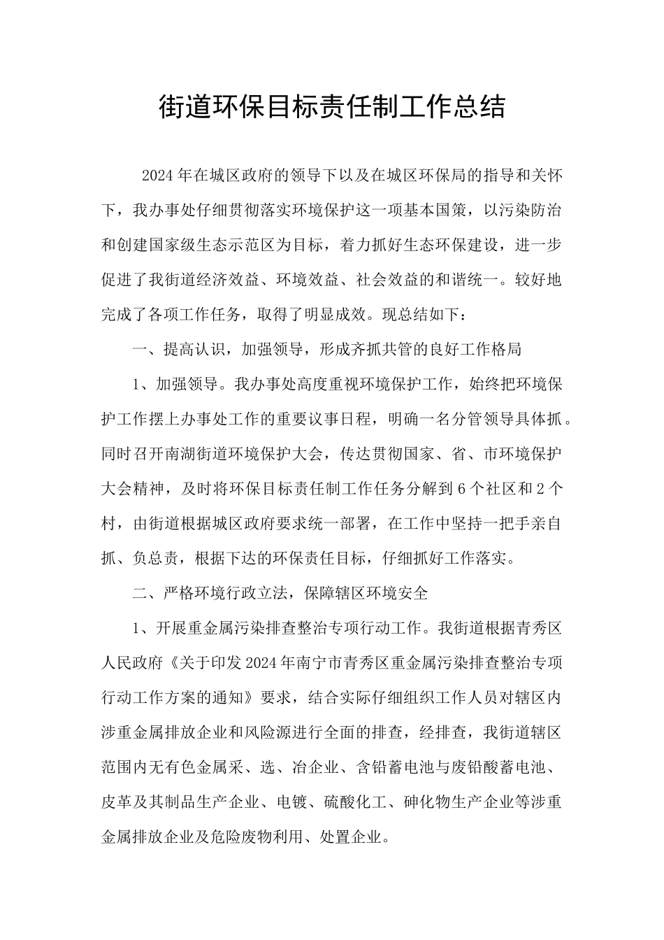 街道环保目标责任制工作总结_第1页