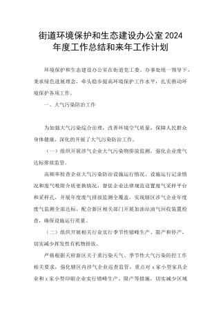 街道环境保护和生态建设办公室2024年度工作总结和来年工作计划
