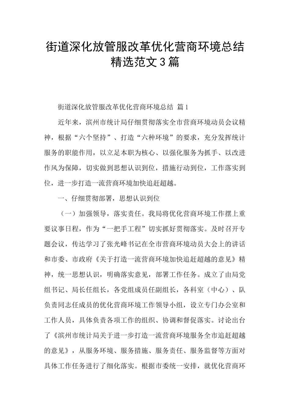 街道深化放管服改革优化营商环境总结精选范文3篇_第1页