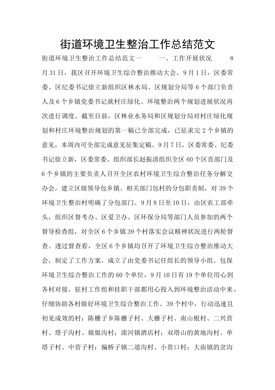 街道环境卫生整治工作总结范文_第1页