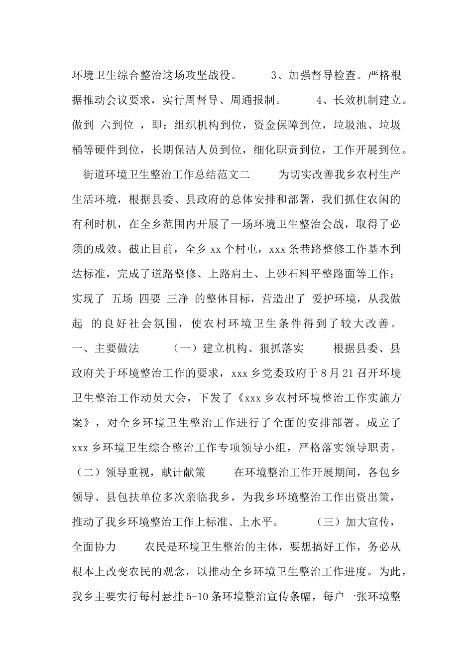 街道环境卫生整治工作总结范文_第3页