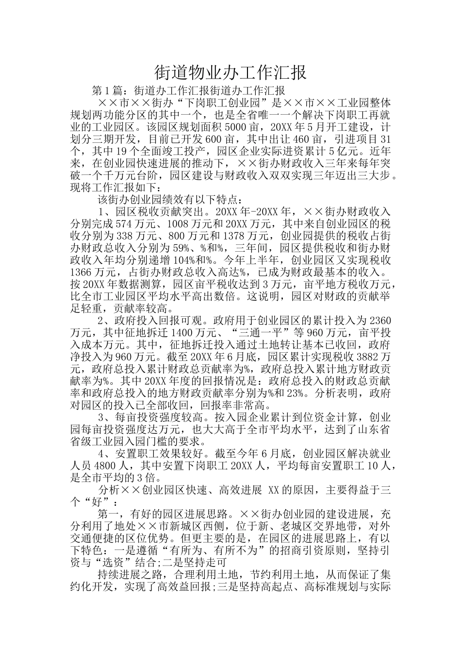 街道物业办工作汇报_第1页