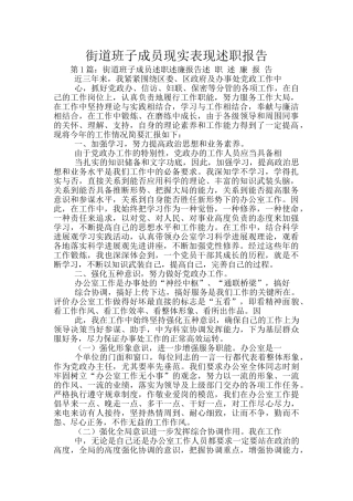 街道班子成员现实表现述职报告