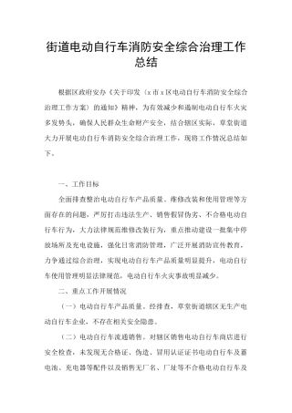 街道电动自行车消防安全综合治理工作总结
