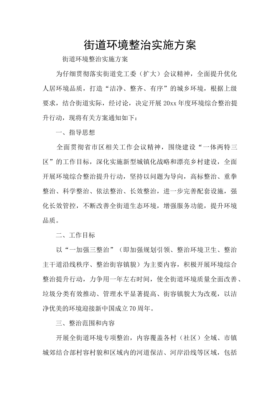 街道环境整治实施方案_第1页