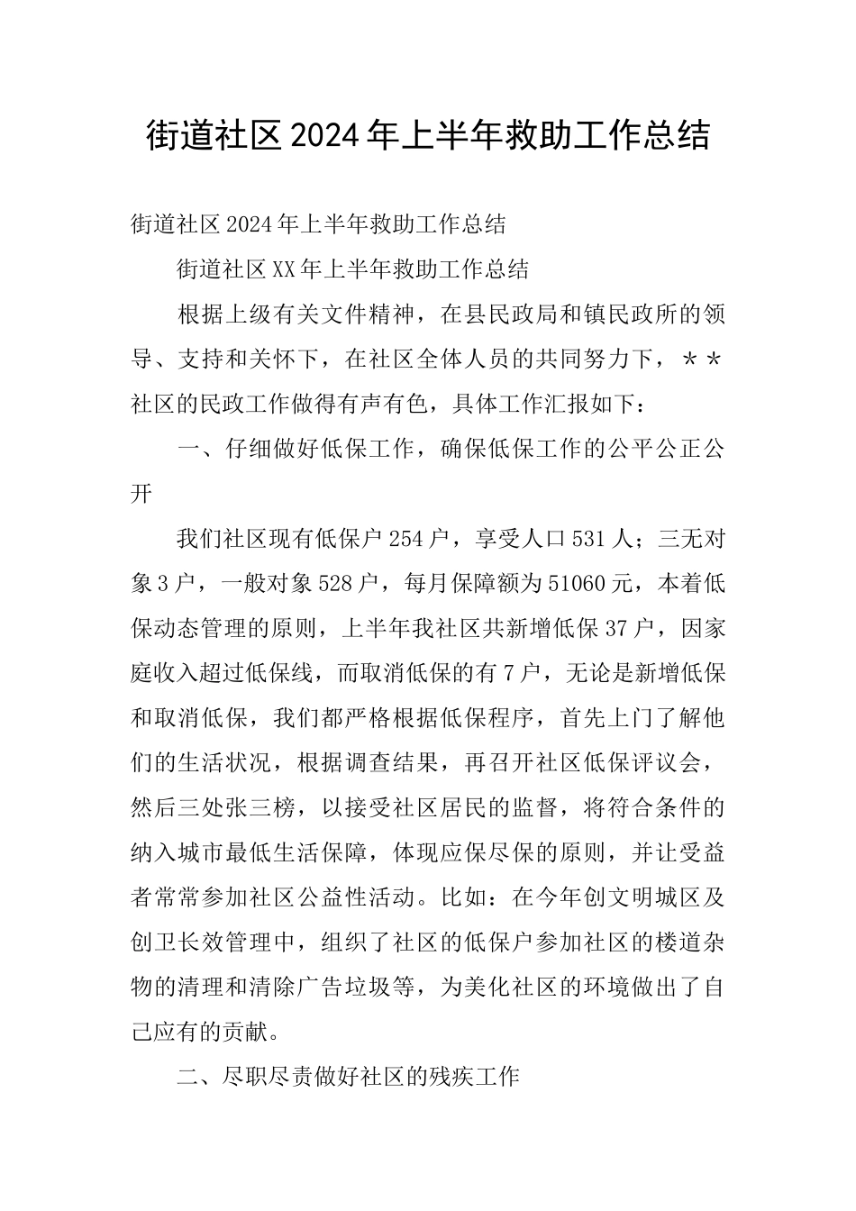 街道社区2024年上半年救助工作总结_第1页