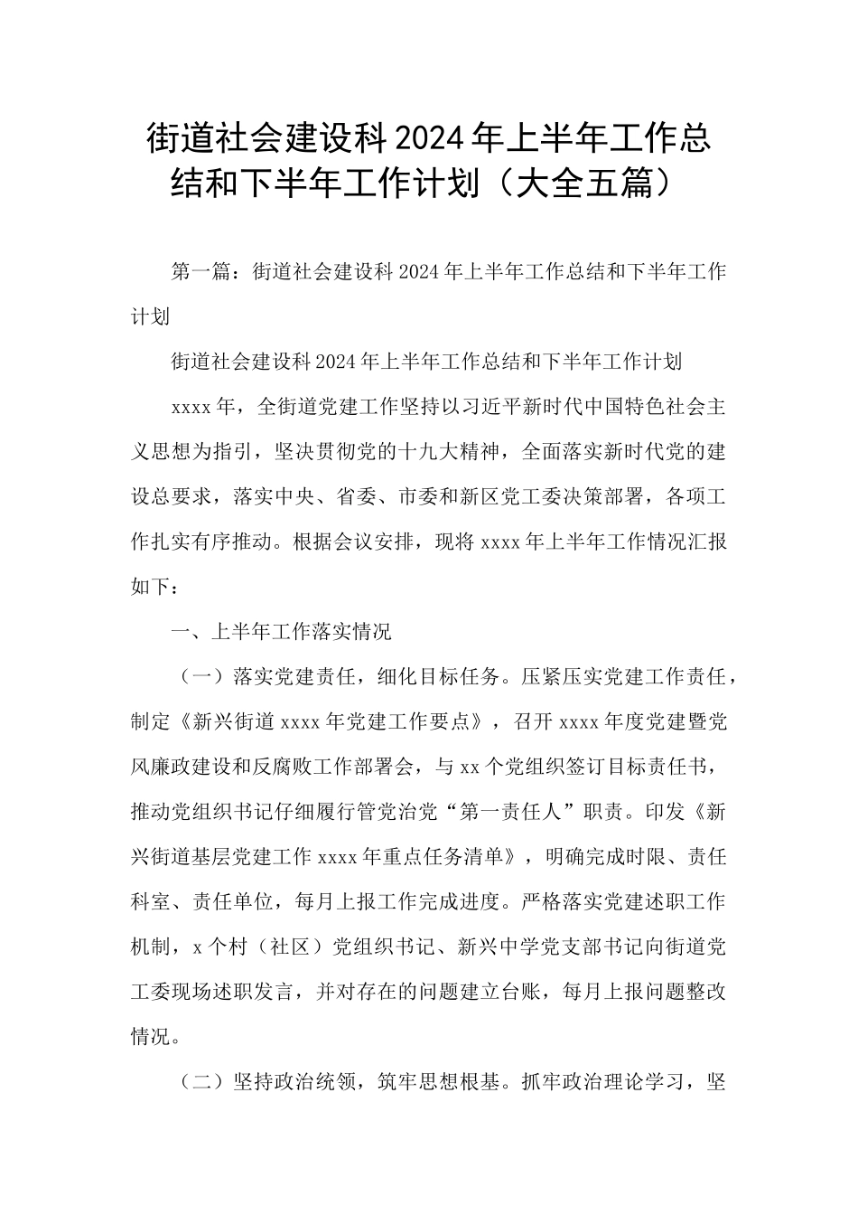 街道社会建设科2024年上半年工作总结和下半年工作计划_第1页