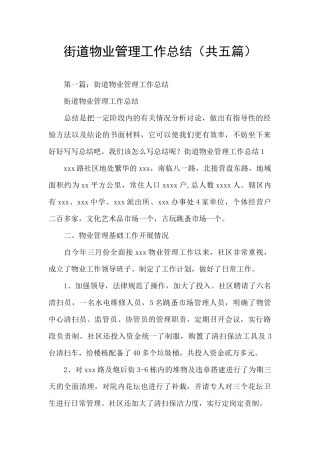 街道物业管理工作总结