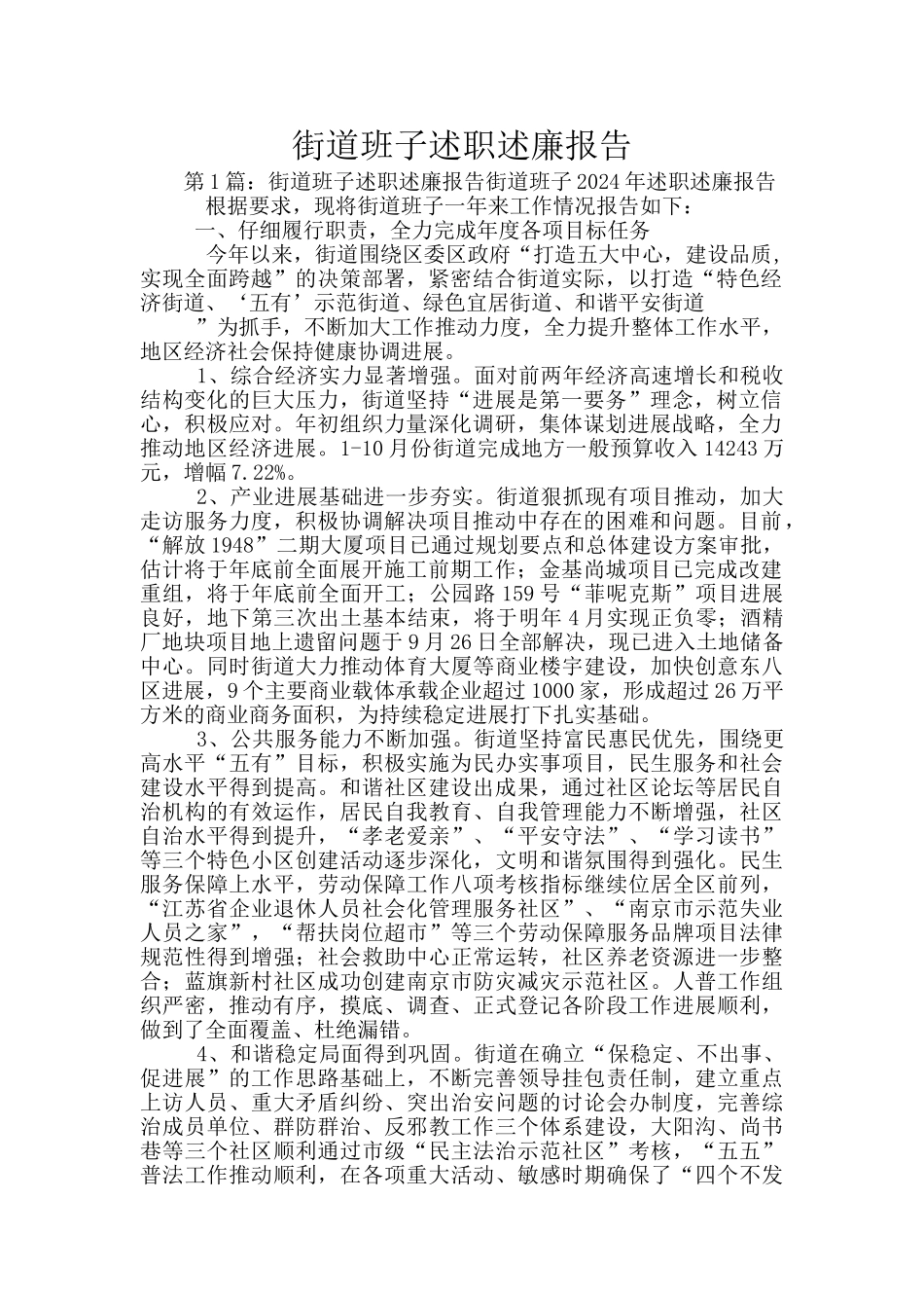 街道班子述职述廉报告_第1页