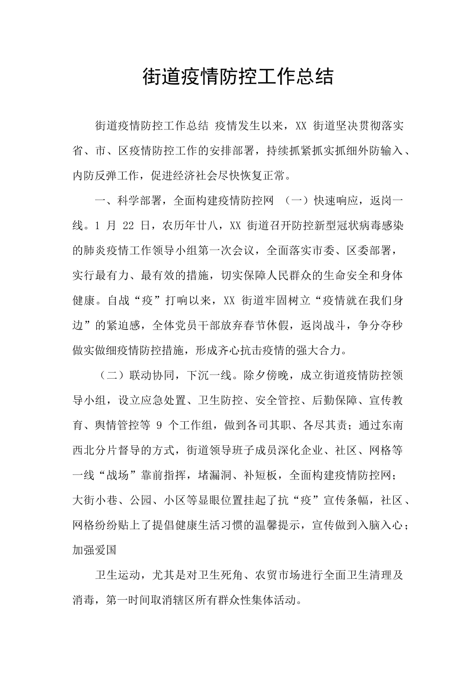 街道疫情防控工作总结_第1页