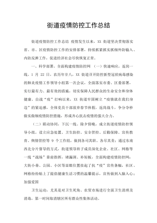 街道疫情防控工作总结