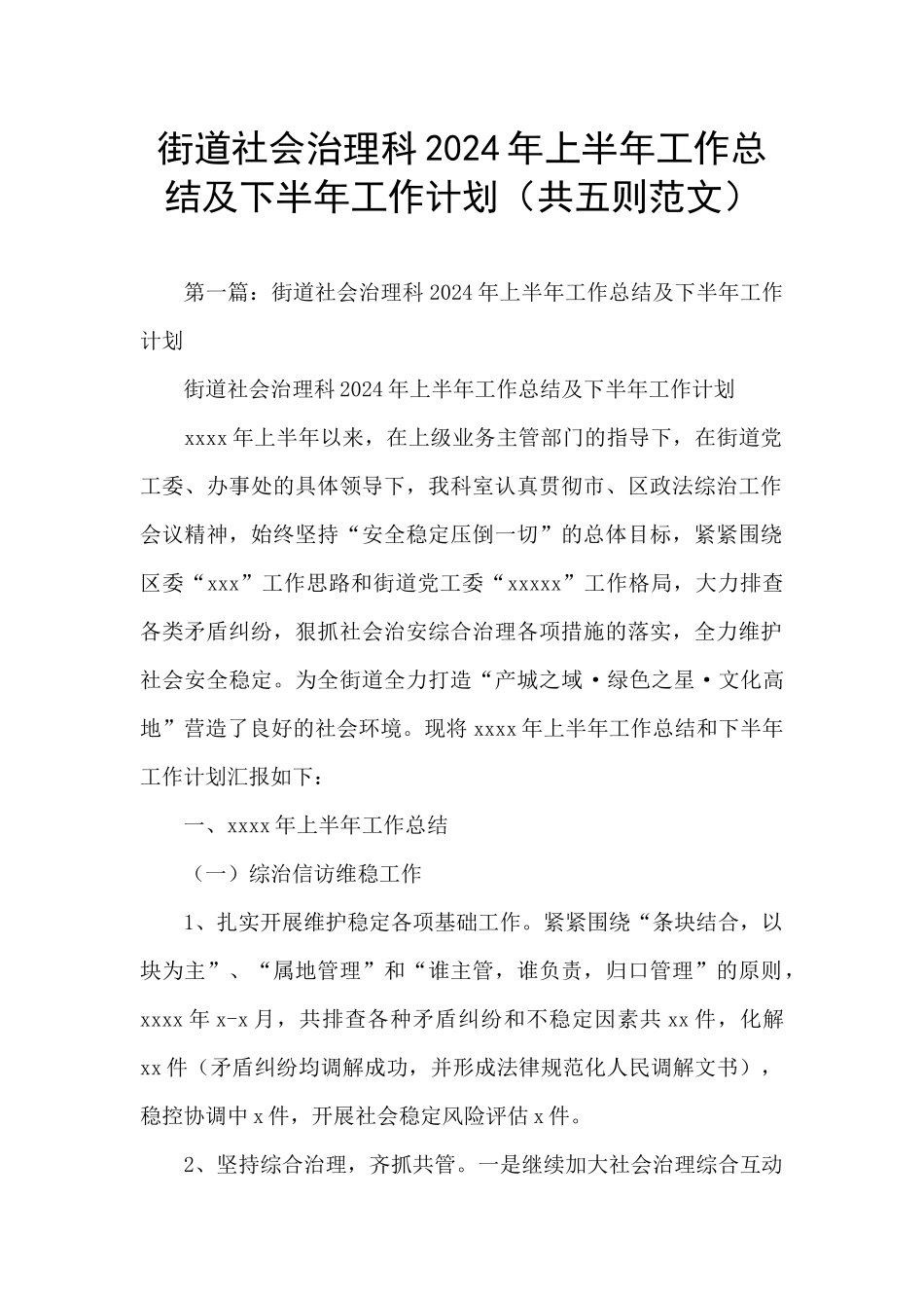 街道社会治理科2024年上半年工作总结及下半年工作计划_第1页