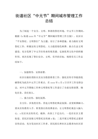 街道社区“中元节”期间城市管理工作总结