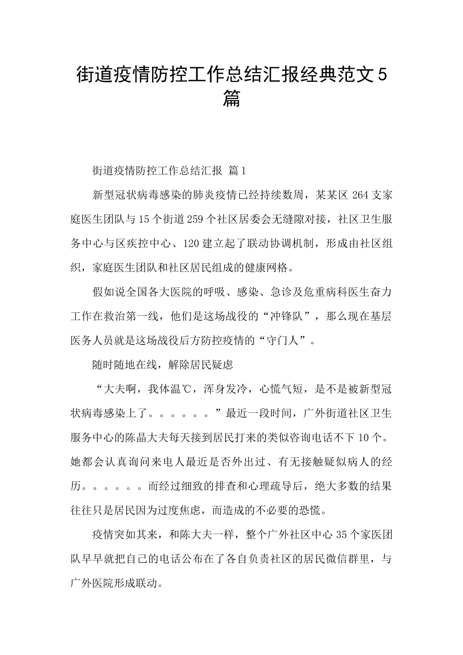 街道疫情防控工作总结汇报经典范文5篇_第1页