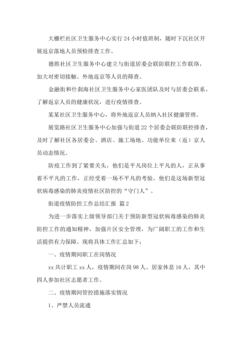 街道疫情防控工作总结汇报经典范文5篇_第3页