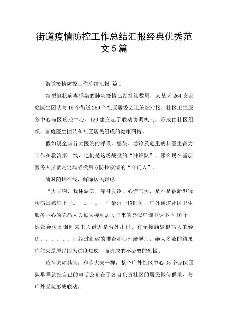 街道疫情防控工作总结汇报经典优秀范文5篇_第1页