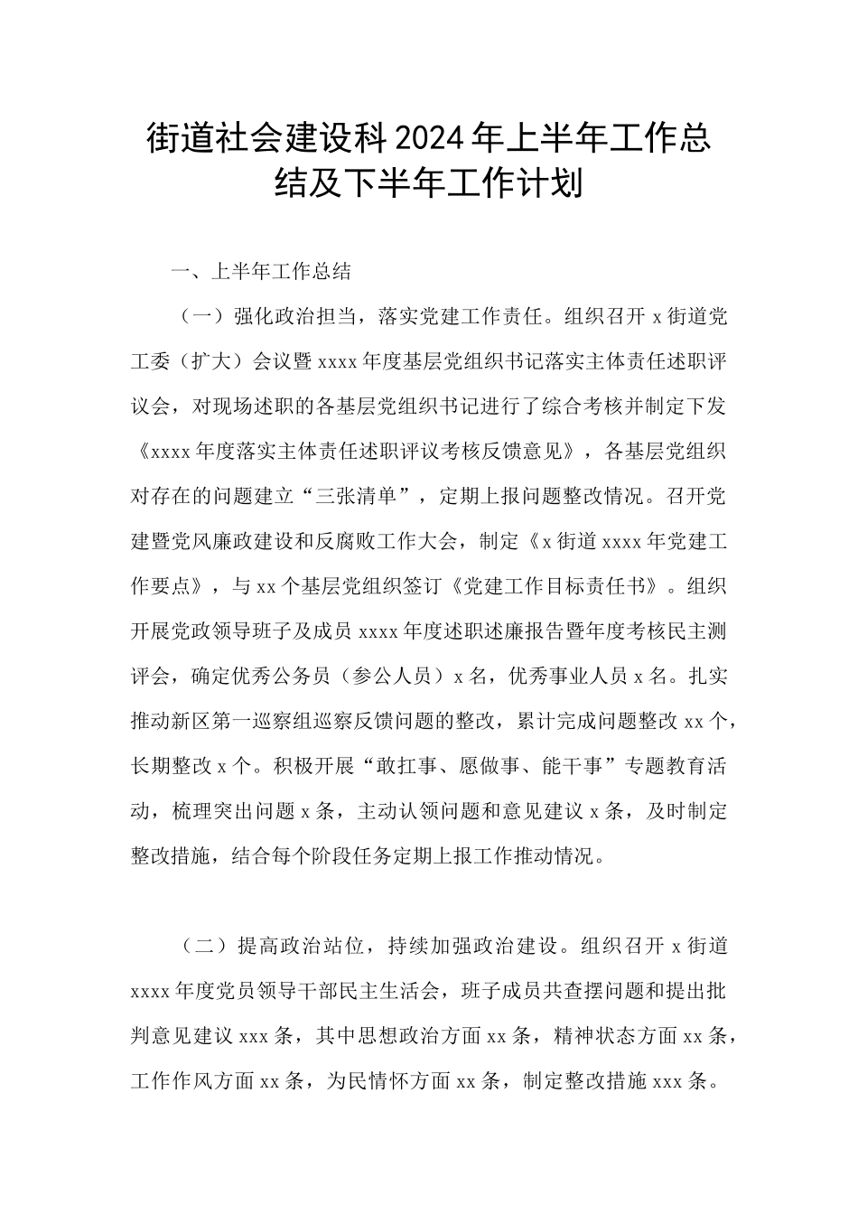 街道社会建设科2024年上半年工作总结及下半年工作计划_第1页