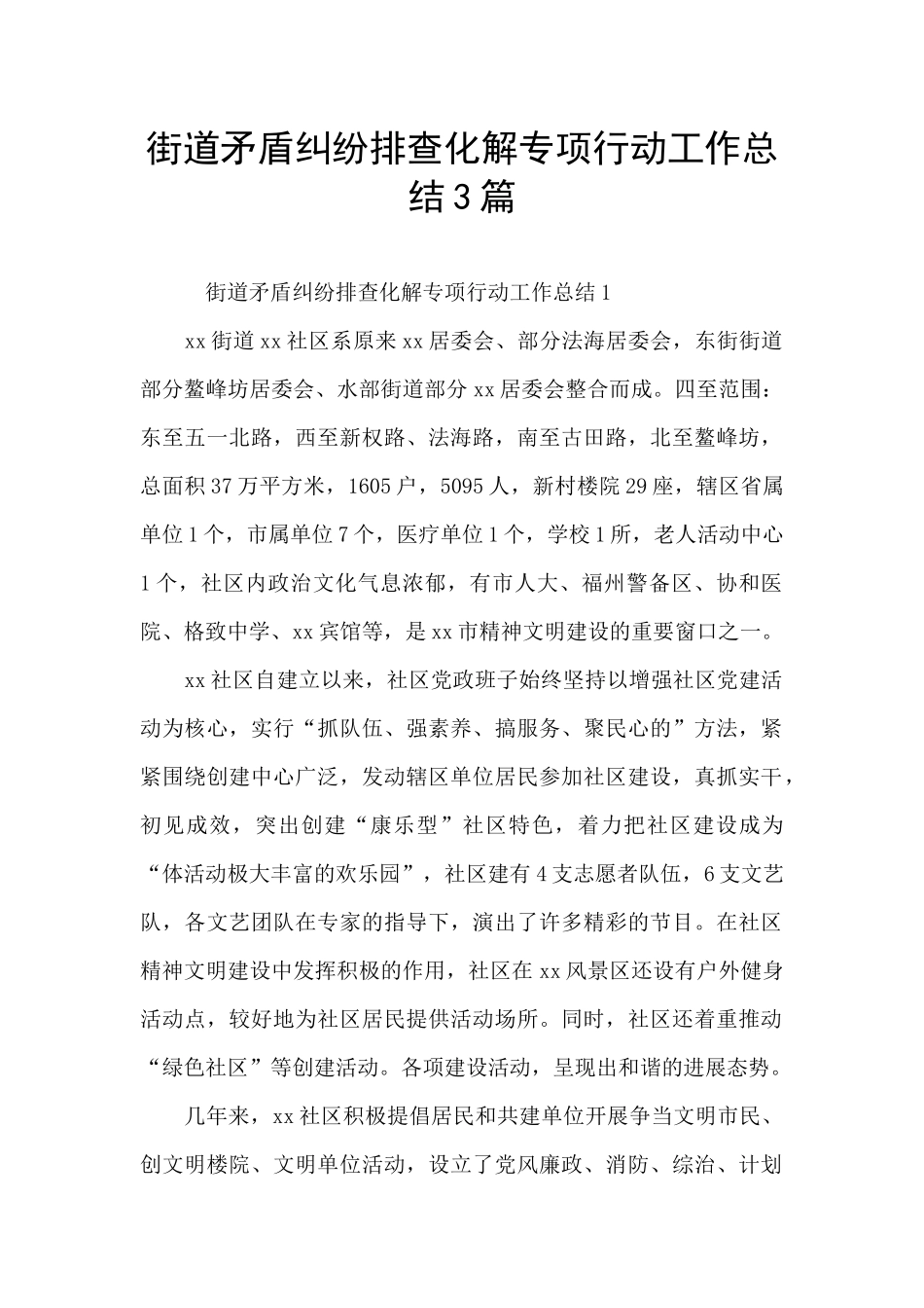 街道矛盾纠纷排查化解专项行动工作总结3篇_第1页