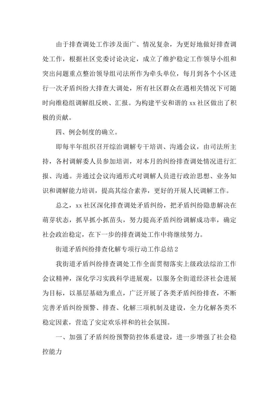 街道矛盾纠纷排查化解专项行动工作总结3篇_第3页