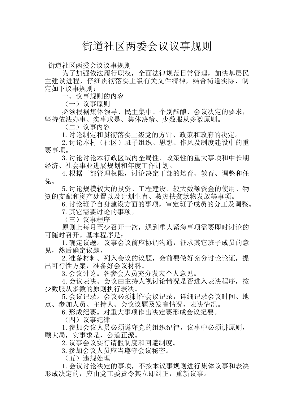 街道社区两委会议议事规则_第1页
