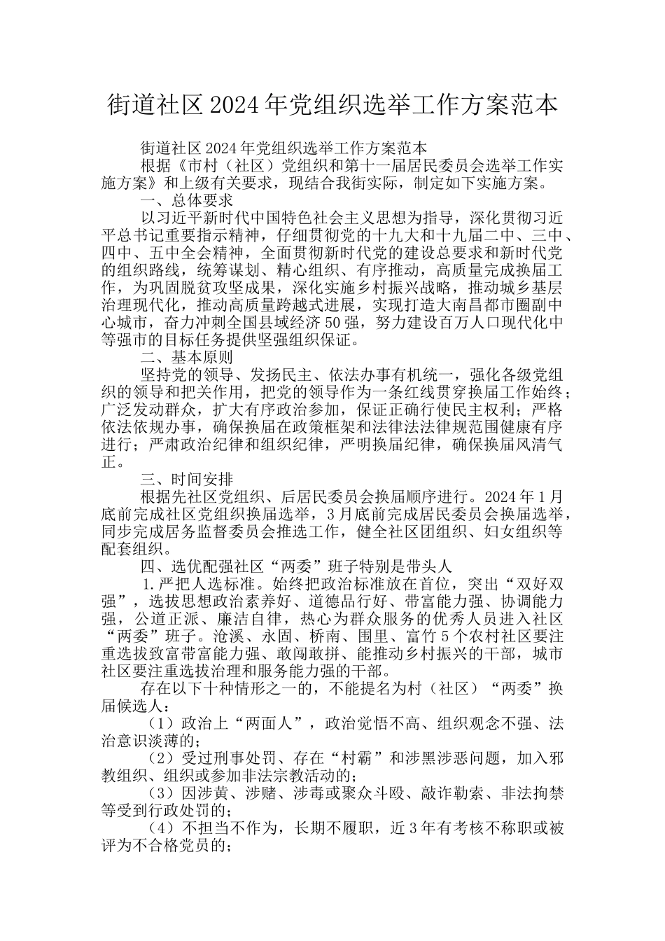 街道社区2024年党组织选举工作方案范本_第1页
