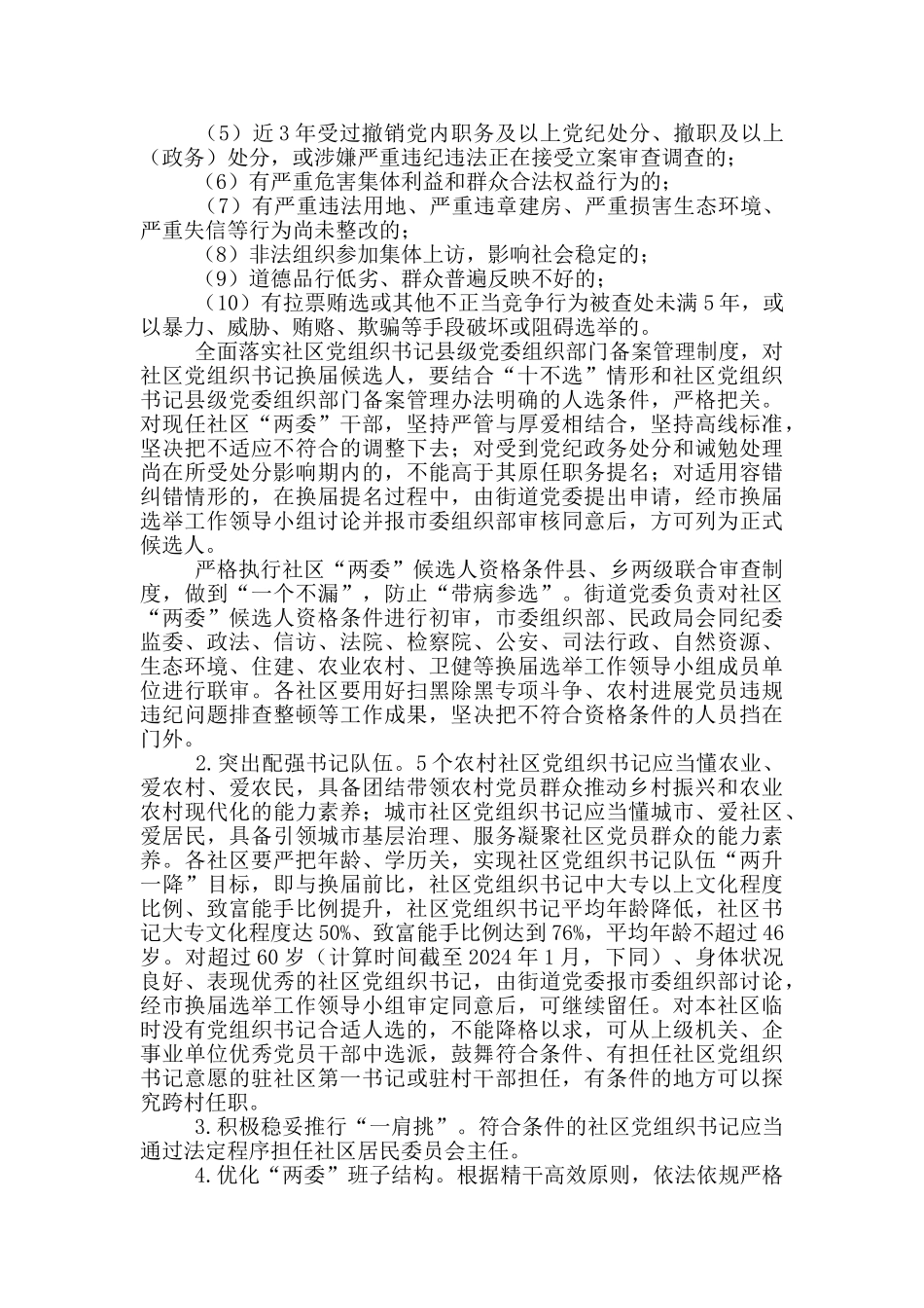 街道社区2024年党组织选举工作方案范本_第2页