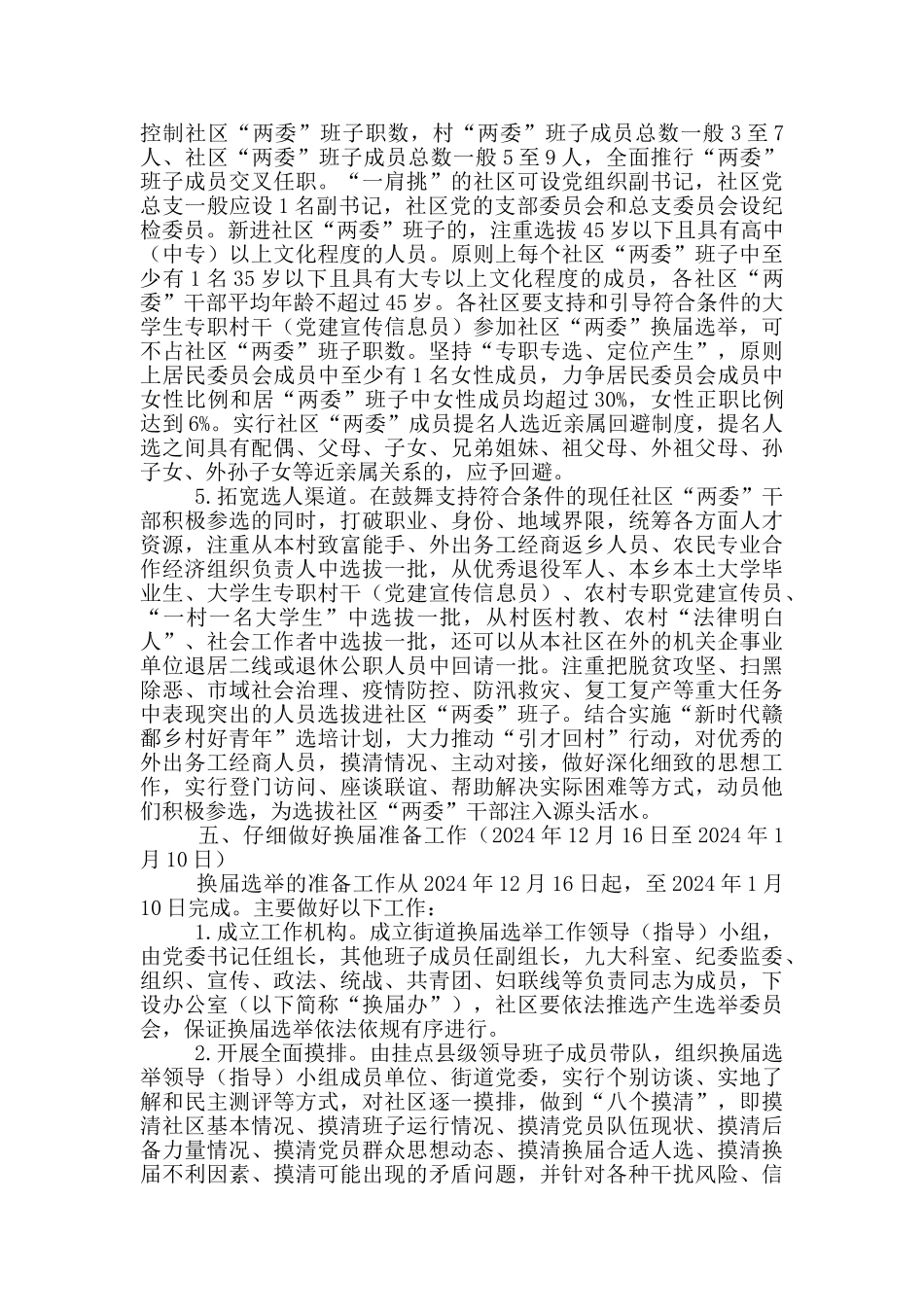 街道社区2024年党组织选举工作方案范本_第3页