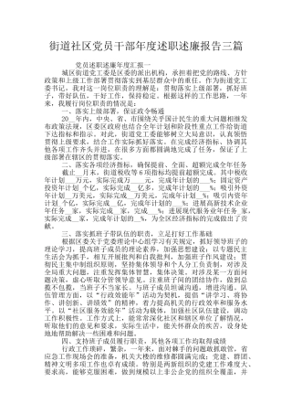 街道社区党员干部年度述职述廉报告三篇