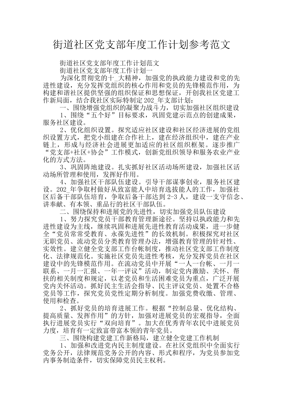 街道社区党支部年度工作计划参考范文_第1页