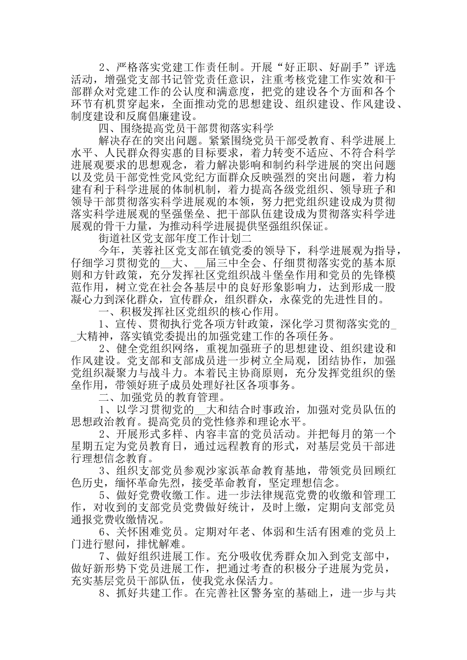 街道社区党支部年度工作计划参考范文_第2页