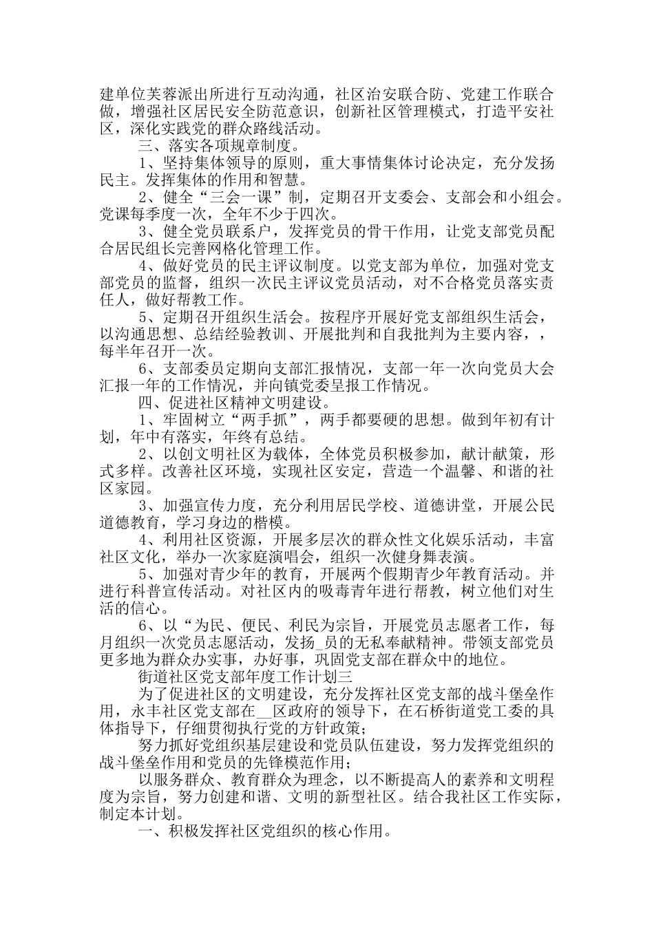 街道社区党支部年度工作计划参考范文_第3页