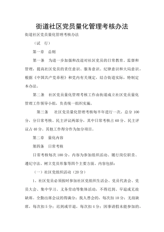 街道社区党员量化管理考核办法