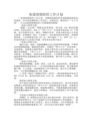 街道疫情防控工作计划