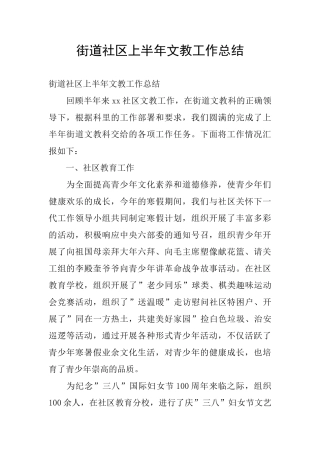 街道社区上半年文教工作总结