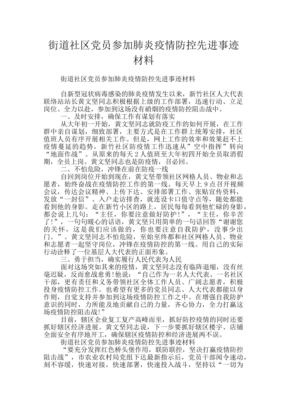街道社区党员参加肺炎疫情防控先进事迹材料_第1页