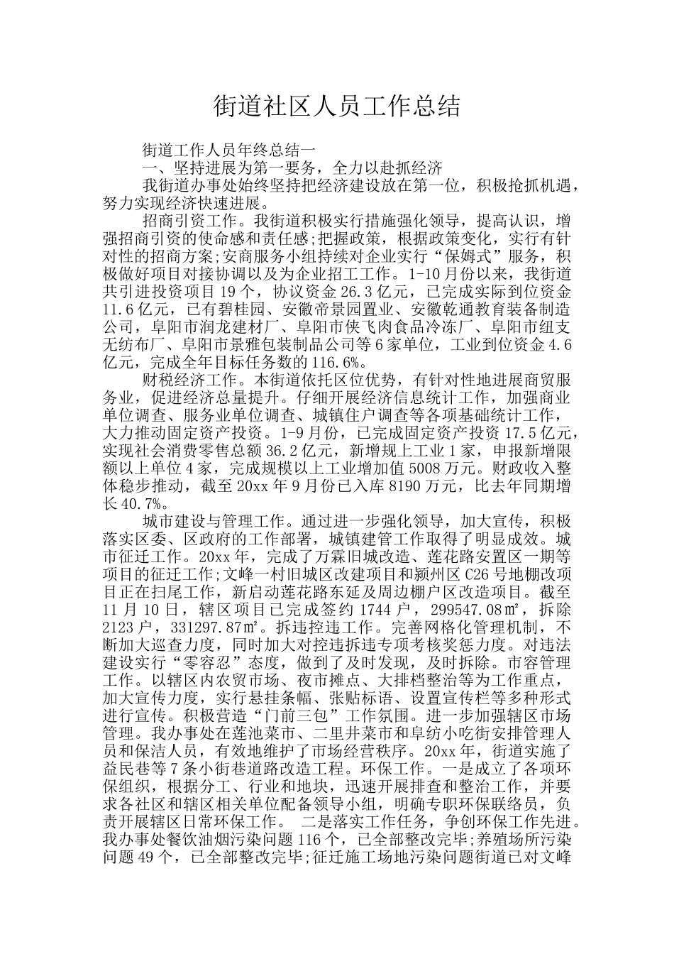 街道社区人员工作总结_第1页