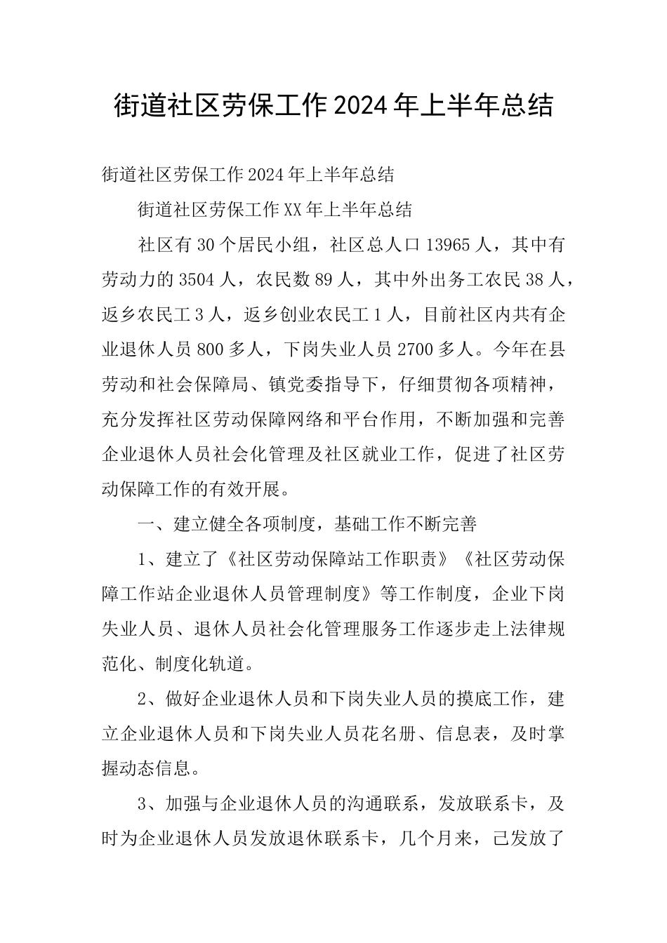 街道社区劳保工作2024年上半年总结_第1页