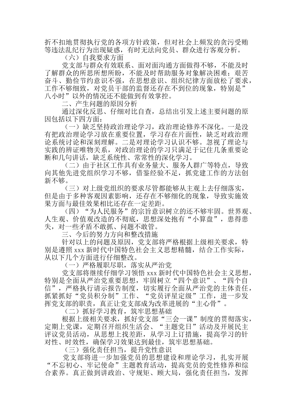 街道社区党支部领导班子对照检查材料_第2页