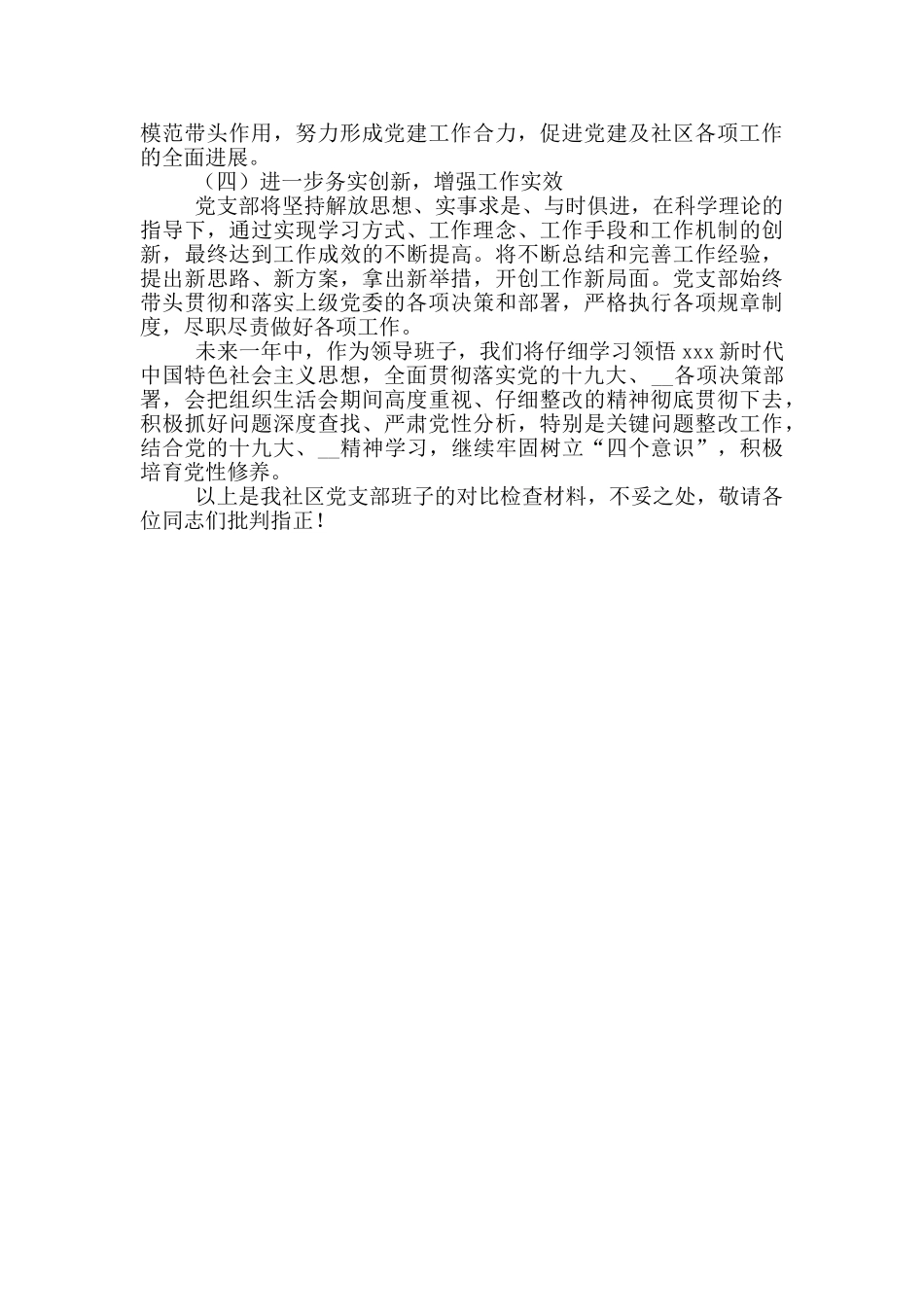 街道社区党支部领导班子对照检查材料_第3页