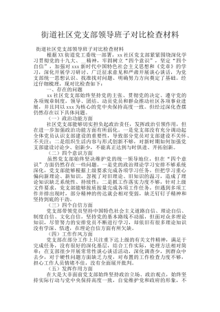 街道社区党支部领导班子对照检查材料