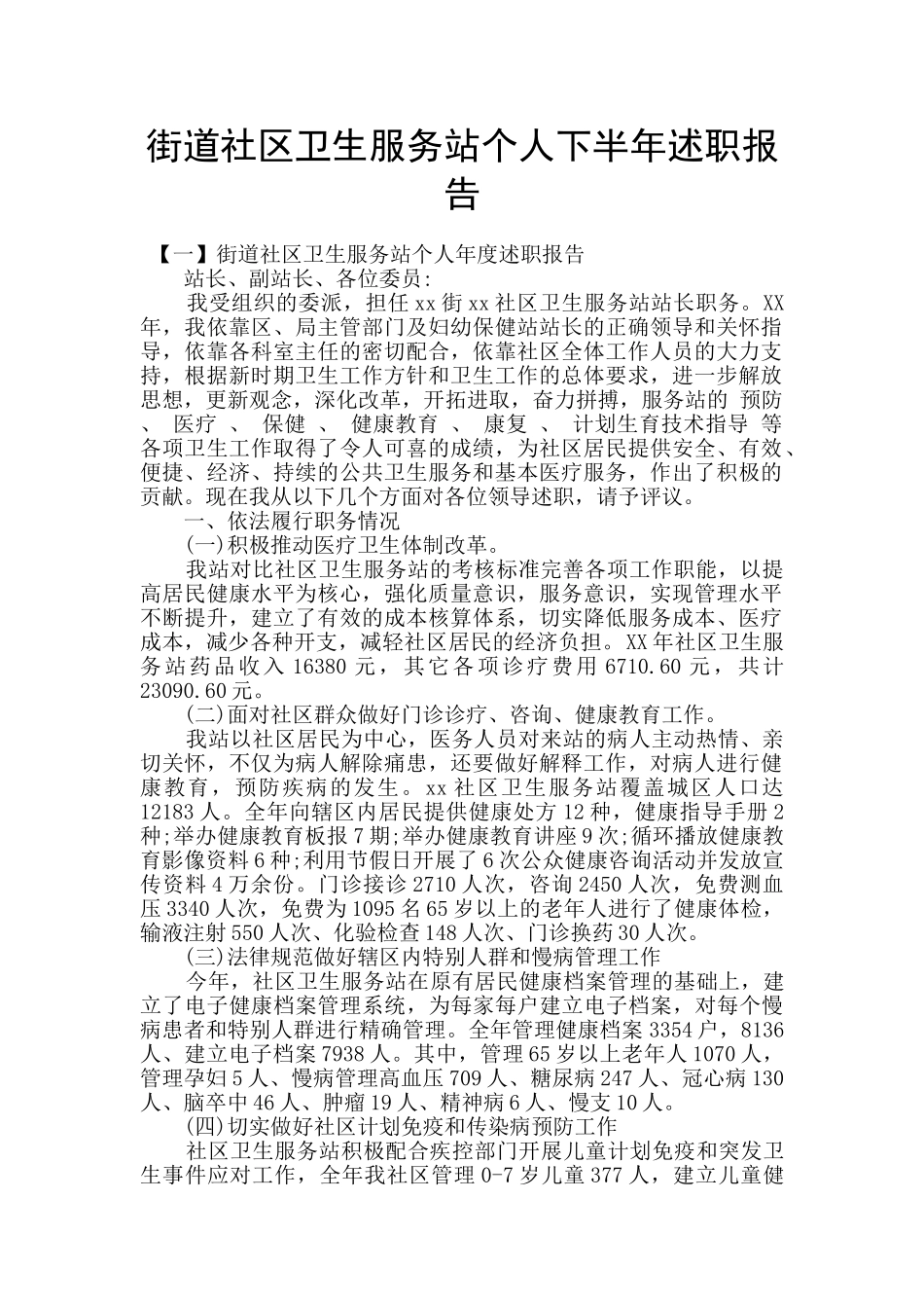 街道社区卫生服务站个人下半年述职报告_第1页
